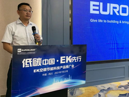 低碳中國，EK先行 EK空調節能科技產品推廣會四川站圓滿舉辦，開啟綠色應用服務新篇章