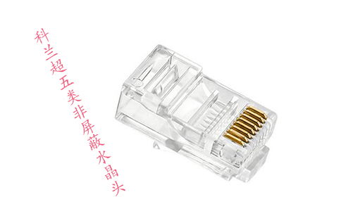 超五類與六類網線水晶頭 看似相似，實則不通用